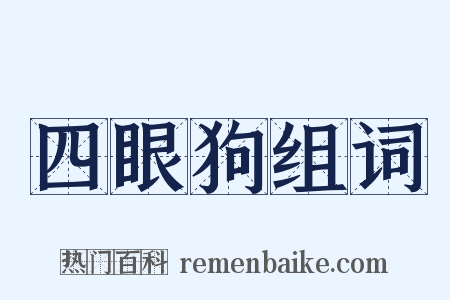 四眼狗组词是什么意思的图片